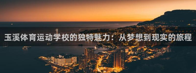 欧亿体育官方正版app科技：玉溪体育运动学校的独特魅