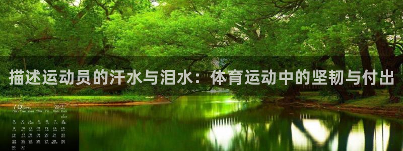 欧亿体育官方正版app集团官网网址：描述运动员的汗水
