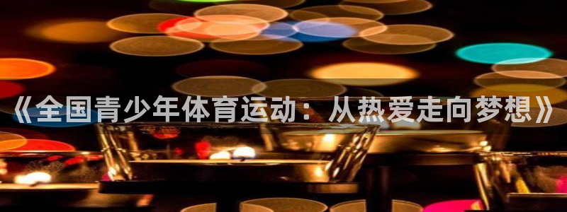 oety欧亿体育官网下载招商电话地址是多少：《全国青