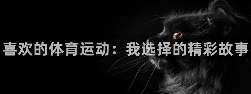 oety欧亿体育官网下载平台注册要钱吗安全吗：喜欢的