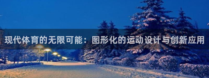 oety欧亿体育官网下载招商电话地址是多少：现代体育
