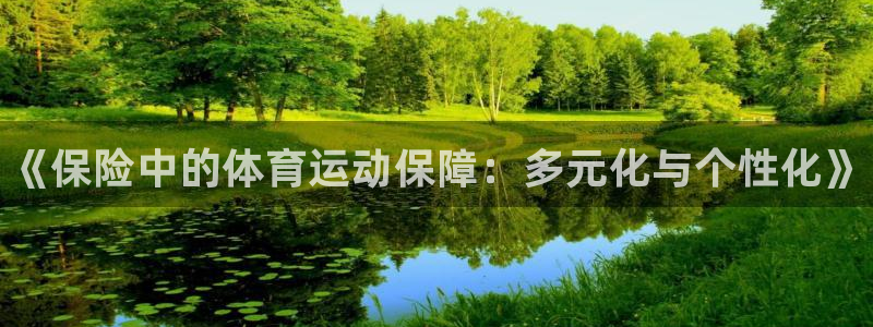 oety欧亿体育官网下载平台是正规平台吗安全吗：《保