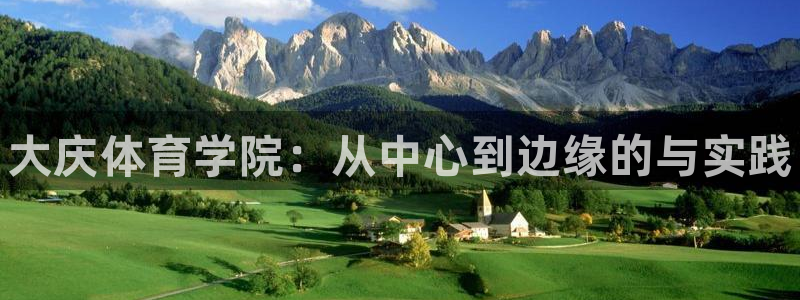 oety欧亿体育官网下载平台假的吗是真的吗吗：大庆体