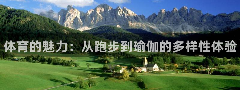 欧亿体育官方正版app神州：体育的魅力：从跑步到瑜伽