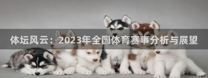 海南oety欧亿体育官网下载发展怎么样：体坛风云：2