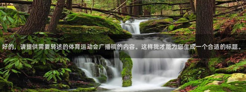 欧亿体育官方正版app集团官网网址：好的，请提供需要