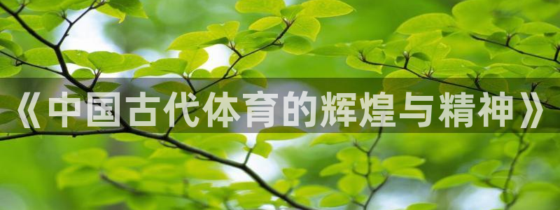 欧亿体育官方正版app娱乐首页官网下载：《中国古代体