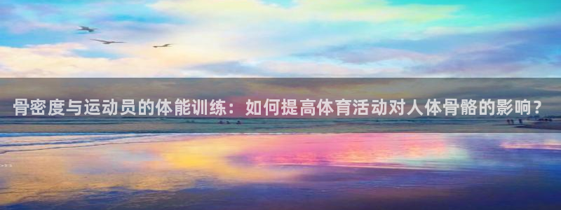 欧亿体育官方正版app集团E.ON：骨密度与运动员的体能训练