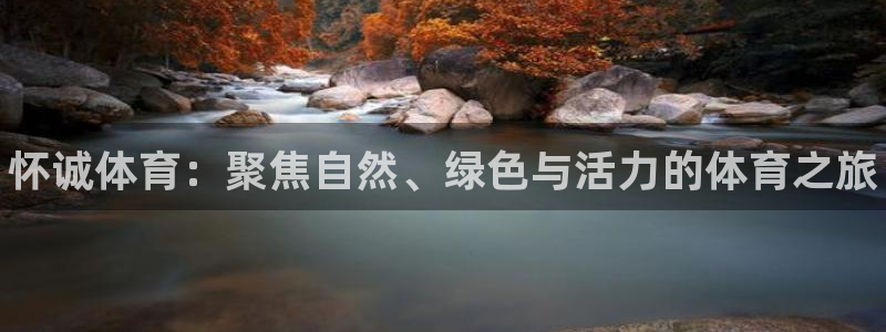 oety欧亿体育官网下载平台注册要钱吗：怀诚体育：聚
