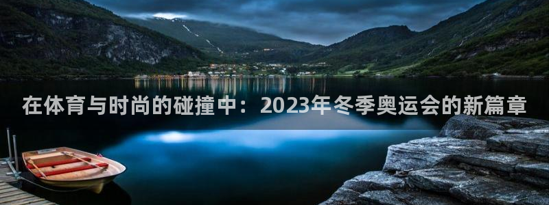 oety欧亿体育官网下载平台注册流程视频：在体育与时