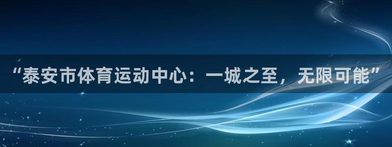 oety欧亿体育官网下载招商电话：“泰安市体育运动中
