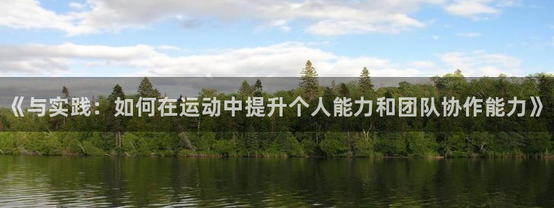 oety欧亿体育官网下载注册：《与实践：如何在运动中