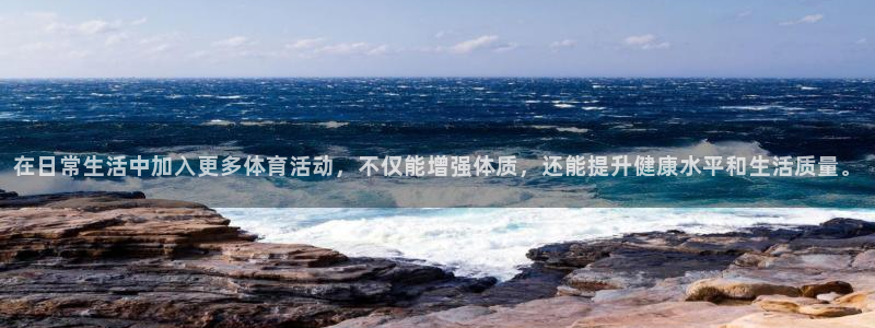 欧亿体育官方正版app娱乐代理怎么样：在日常生活中加入更多体