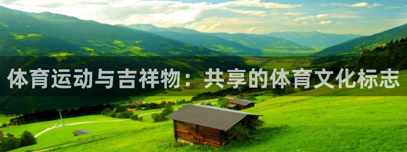 oety欧亿体育官网下载平台注册要钱吗是真的吗：体育运动与吉