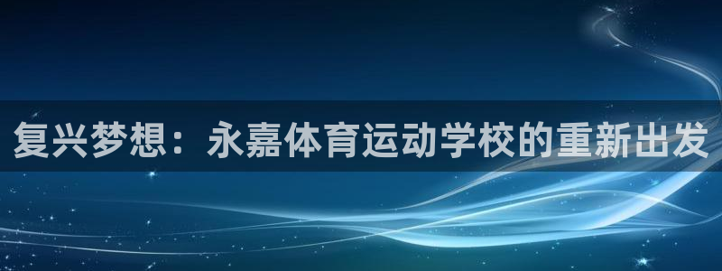 oety欧亿体育官网下载平台注册要钱吗：复兴梦想：永