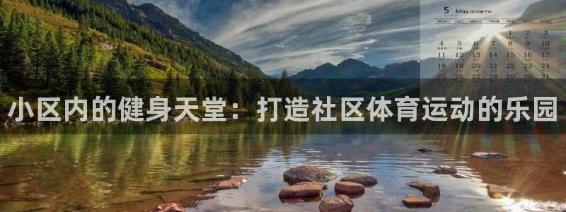 欧亿体育官方正版app娱乐是那个系列的台子：小区内的健身天堂